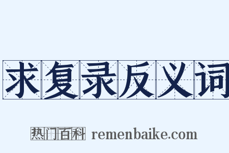 求复录反义词是什么意思的图片